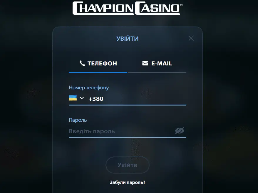Вхід Champion Casino: чи складно це?